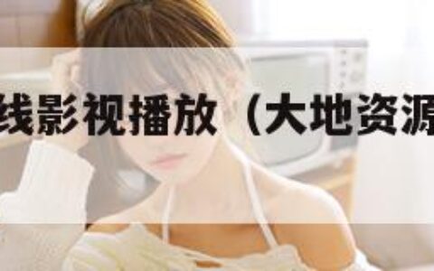 大地资源在线影视播放（大地资源在线影视播放原视频）