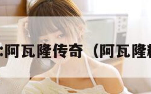 妖精:阿瓦隆传奇（阿瓦隆精灵）