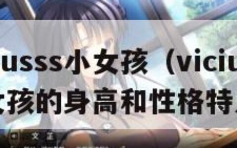 viciusss小女孩（viciusss小女孩的身高和性格特点）