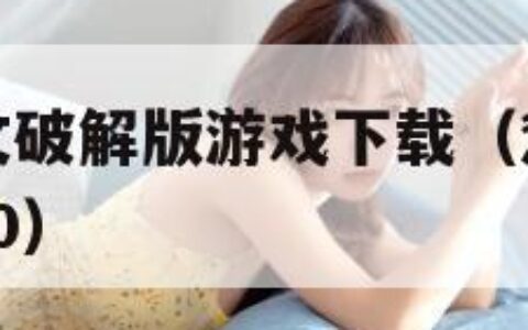 惩罚公主中文破解版游戏下载（惩罚公主破解版中文系 v10）