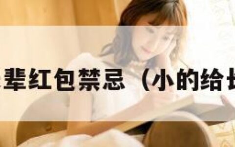 小辈给长辈红包禁忌（小的给长辈红包）