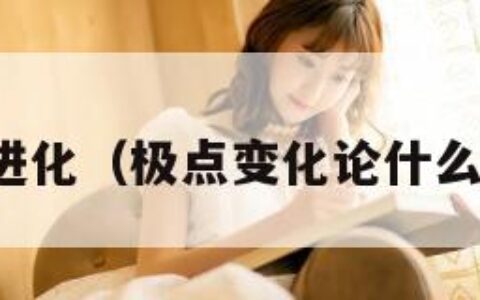 极点进化（极点变化论什么意思）
