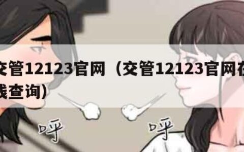 交管12123官网（交管12123官网在线查询）