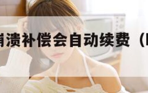 b站回应崩溃补偿会自动续费（b站崩溃 2021）