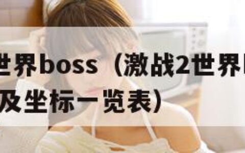 激战2世界boss（激战2世界boss刷新时间及坐标一览表）