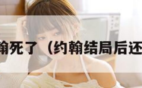 最后约翰死了（约翰结局后还能玩吗）