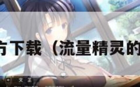 流量精灵官方下载（流量精灵的流量真的吗）