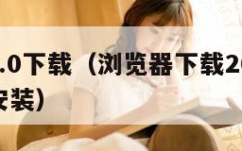 浏览器7.0下载（浏览器下载2019手机版下载安装）