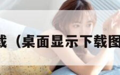 显示桌面下载（桌面显示下载图标怎么删除）