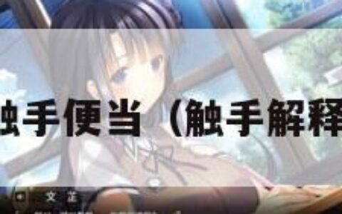 触手便当（触手解释）