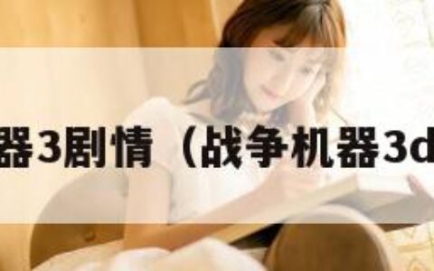 战争机器3剧情（战争机器3dlc剧情）