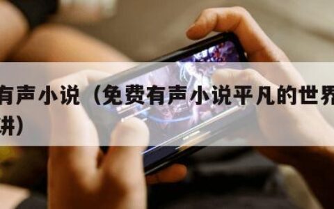 免费有声小说（免费有声小说平凡的世界李默然播讲）