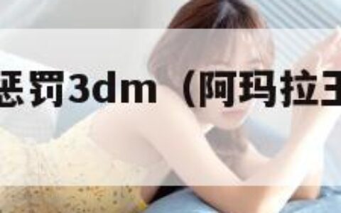 阿玛拉王国惩罚3dm（阿玛拉王国惩罚训练师位置）