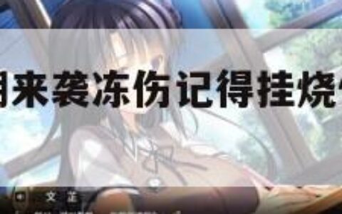 今冬最大寒潮来袭冻伤记得挂烧伤科（冻伤去烧伤科）