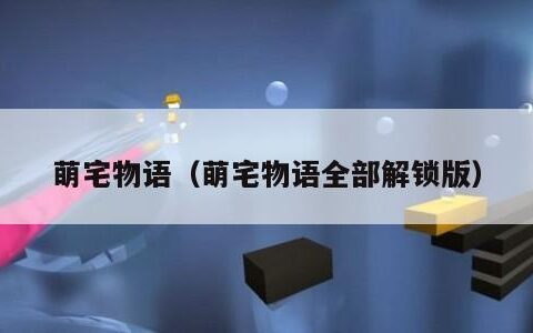 萌宅物语（萌宅物语全部解锁版）