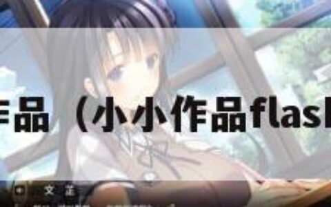 小小作品（小小作品flash动画）