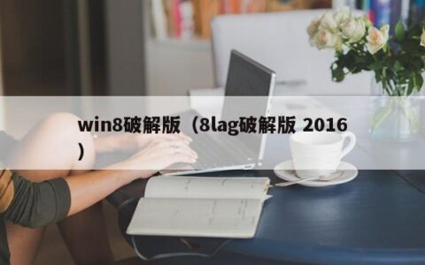 win8破解版（8lag破解版 2016）