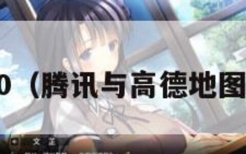 腾讯与360（腾讯与高德地图哪个准确）