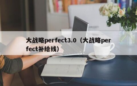 大战略perfect3.0（大战略perfect补给线）