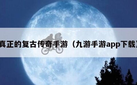 真正的复古传奇手游（九游手游app下载）
