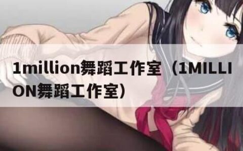 1million舞蹈工作室（1MILLION舞蹈工作室）