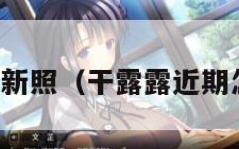 干露露最新照（干露露近期怎么样了）