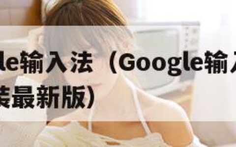 google输入法（Google输入法下载安装最新版）