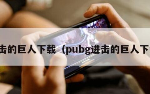 进击的巨人下载（pubg进击的巨人下载）