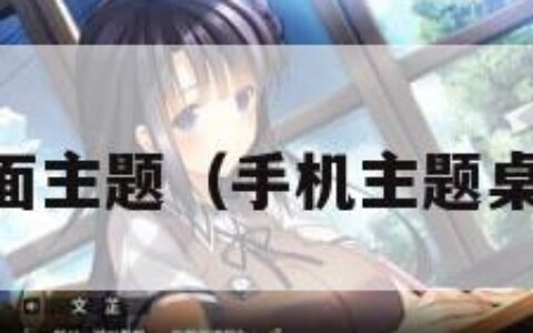 手机go桌面主题（手机主题桌面怎么弄）