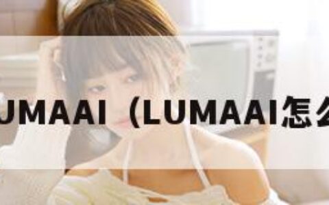 LUMAAI（LUMAAI怎么）