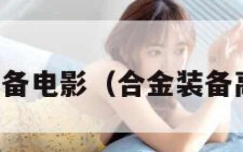 合金装备电影（合金装备高清版）