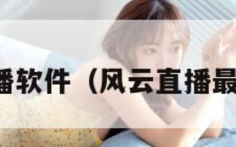 风云直播软件（风云直播最新版本）