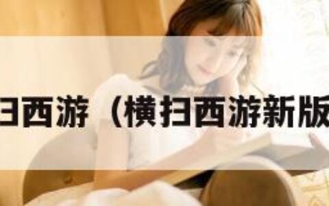 横扫西游（横扫西游新版本）