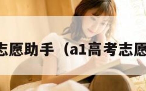 高考志愿助手（a1高考志愿助手）