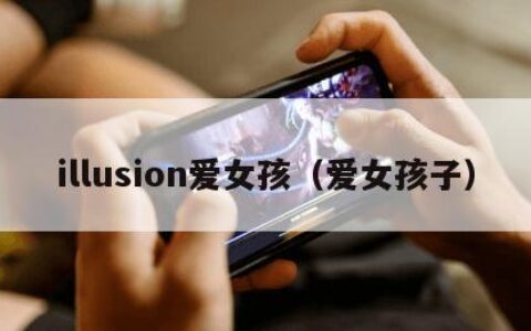 illusion爱女孩（爱女孩子）
