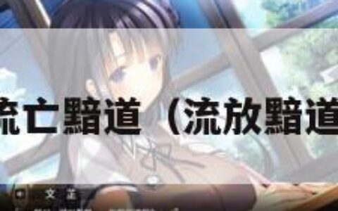 流亡黯道（流放黯道）