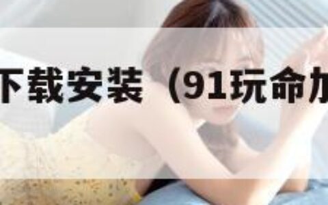 九幺免费版下载安装（91玩命加载中下载入口）