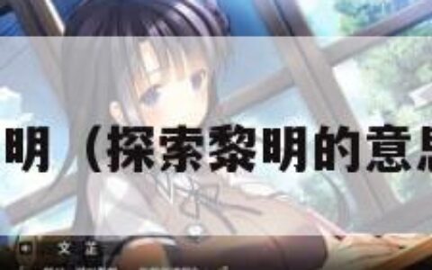 探索之黎明（探索黎明的意思是什么）