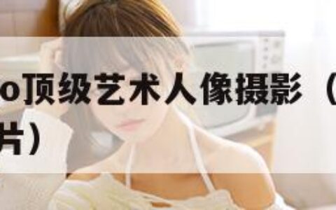 西西gogo顶级艺术人像摄影（西西gogo专业图片）