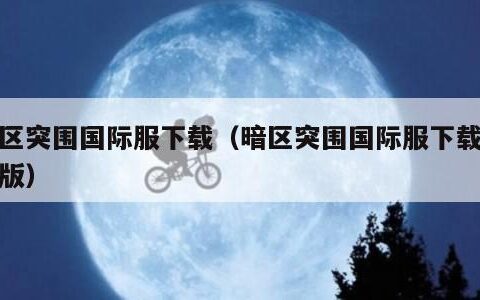 暗区突围国际服下载（暗区突围国际服下载最新版）