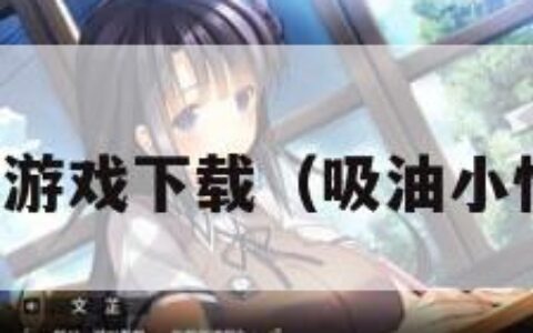 吸油记游戏下载（吸油小怪攻略）