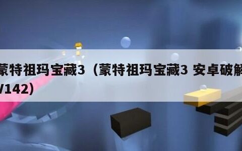 蒙特祖玛宝藏3（蒙特祖玛宝藏3 安卓破解V142）