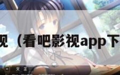 看吧影视（看吧影视app下载官网）