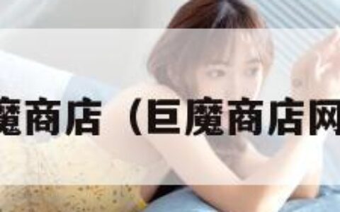 巨魔商店（巨魔商店网址）