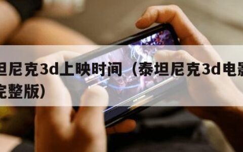泰坦尼克3d上映时间（泰坦尼克3d电影在线完整版）