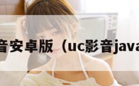 uc影音安卓版（uc影音java下载）