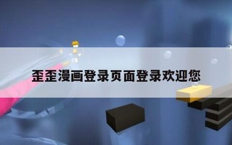 歪歪漫画登录页面登录欢迎您