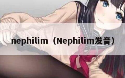 nephilim（Nephilim发音）