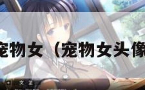 宠物女（宠物女头像）