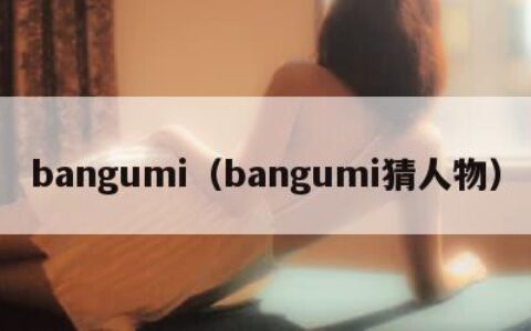 bangumi（bangumi猜人物）
